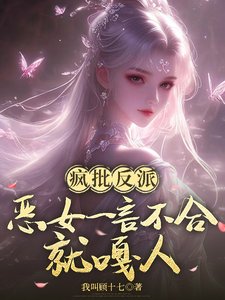 瘋批反派:惡女一言不合就嘎人