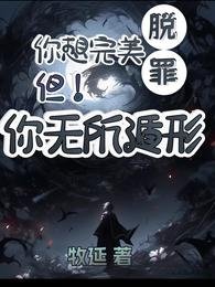 你想完美脫罪?不!你無所遁形 /【刑偵】我死後的第十六年