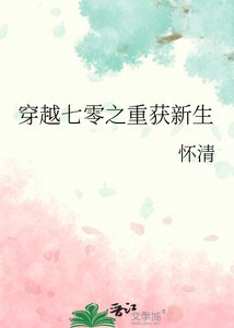穿越七零之重获新生