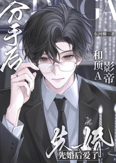 分手后和顶A影帝先婚后爱了