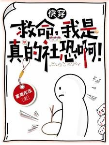 茅穿:救命,我是真的社恐扮!