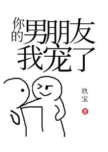 你的男朋友我宠了!