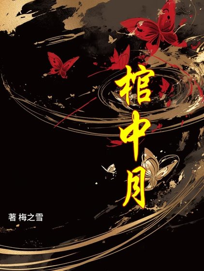 棺中月