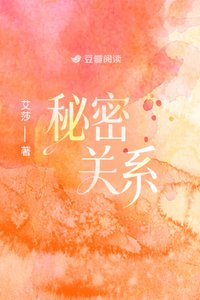 秘密关系