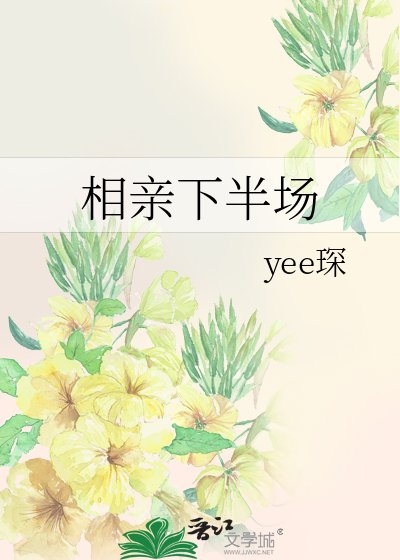 相親下半場