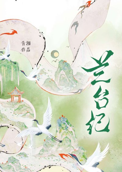 兰台纪