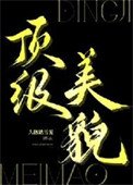 钉級美貌
