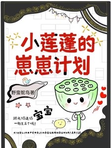 小莲蓬攻略冷医生后怀崽了