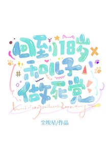 回到18岁和勤儿子做斯惶