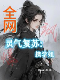 靈氣復甦:攜學姐颯爆全網