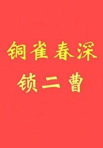 銅雀春深鎖二曹