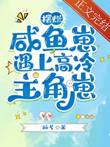 咸鱼摆烂崽遇上高冷主角崽