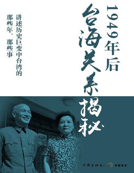 1949年后台海关系揭秘(出版书)
