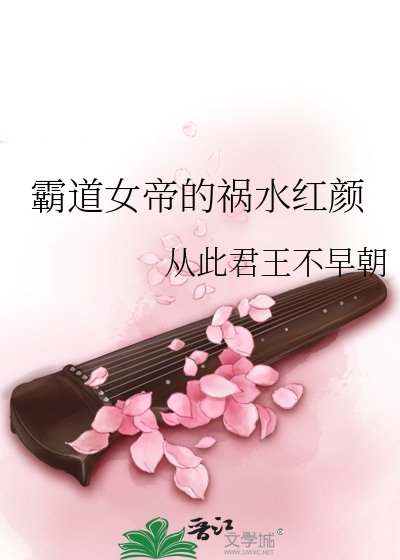 霸道女帝的禍水紅顏