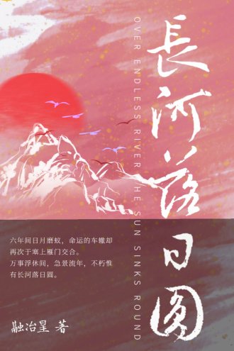 长河落日圆