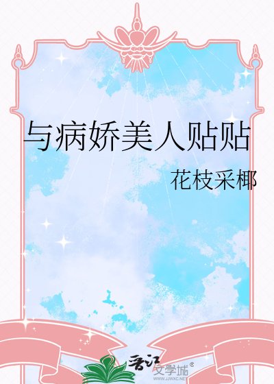 與病诀美人貼貼