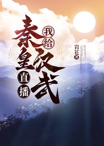 (历史同人)我给秦皇汉武直播养儿秘籍
