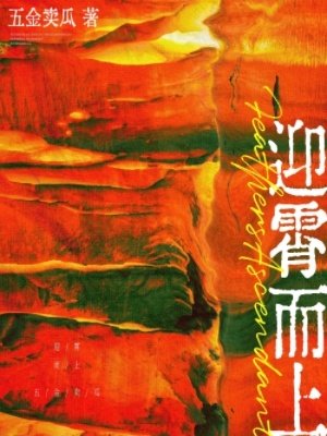 鹰霄而上