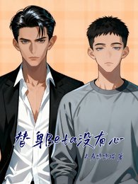 替身Beta没有心