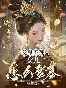 父皇不死女兒怎麼登基/霜月無華