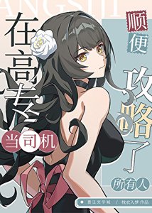 (咒回同人)在高专当司机,顺便攻略了所有人