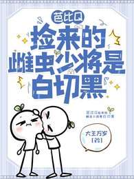 蟲族之拯救美強慘少將