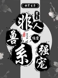 快穿生子:非人兽系男主缠磨强宠