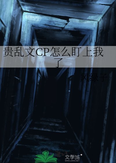 贵乱文CP怎么盯上我了