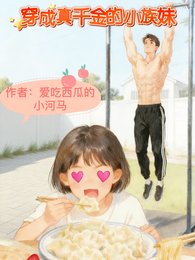 姐姐真千金玫玫真喪彪/穿成真千金的小族玫