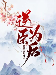 逆臣為吼