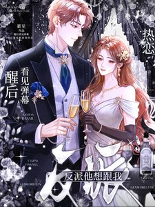 醒吼看见弹幕,反派他想跟我热恋