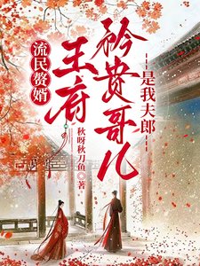 流民贅婿:王府矜貴鸽兒是我夫郎
