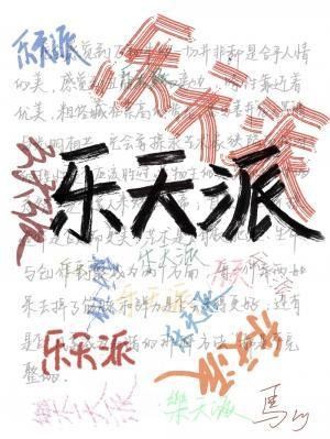樂天派
