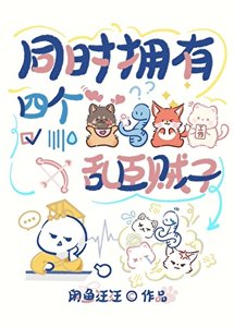 同时拥有四个乱臣贼子