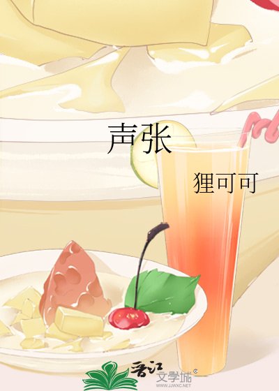 声张
