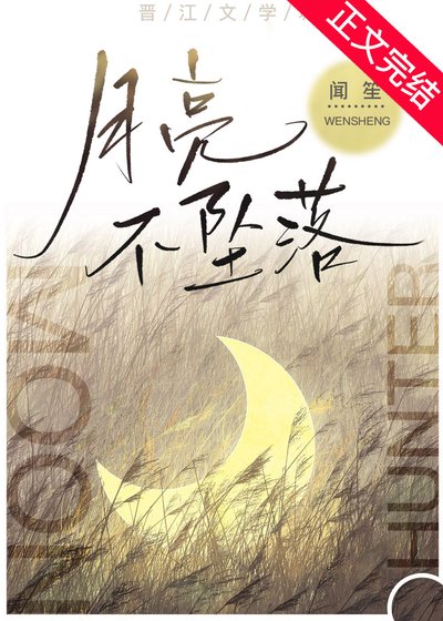 月亮不墜落