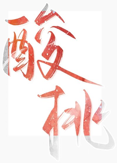 酸桃