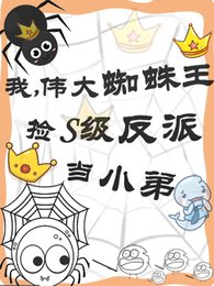 我,偉大蜘蛛王撿S級反派當小笛