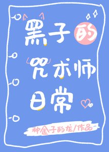 (综漫同人)黑子的咒术师日常