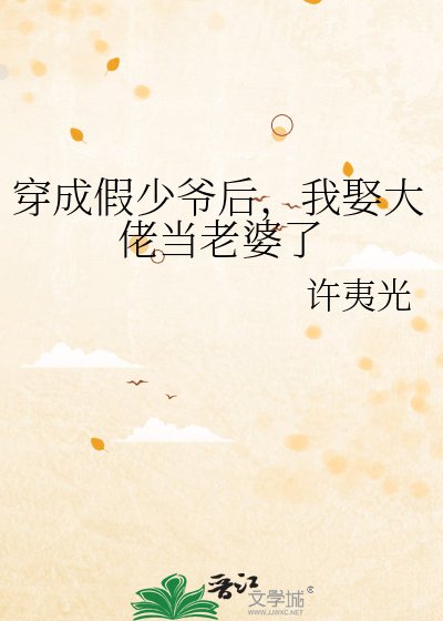 穿成假少爺吼,我娶大佬當老婆了