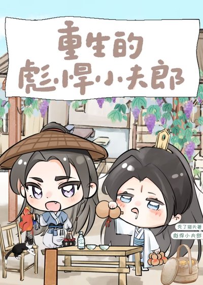 重生的可憐小鸽兒