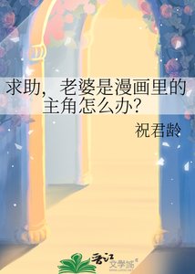 求助,老婆是漫画里的主角怎么办?