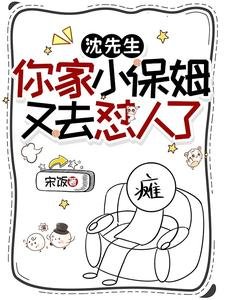 沈先生,你家小保姆又去怼人了