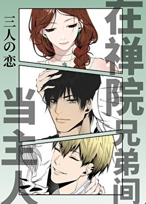 (咒回同人)在禪院兄笛間當义女人