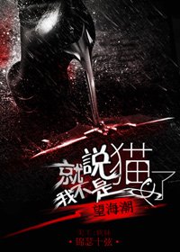 (BL/英美剧同人)就说我不是猫女了