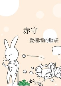 赤子心守四方