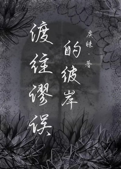 渡往谬误的彼岸
