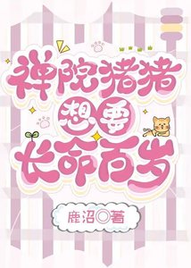 禅院猪猪想要长命百岁