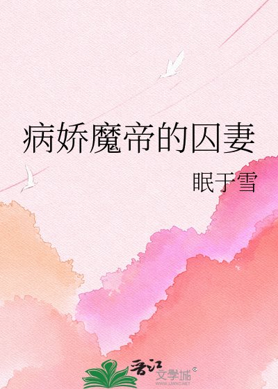 病娇魔帝的囚妻