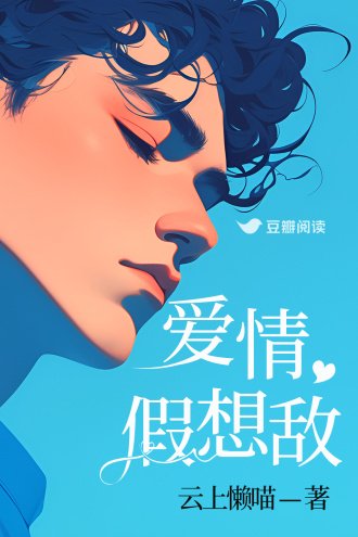 愛情假想敵